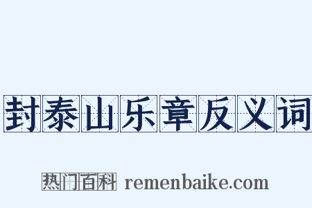 封泰山乐章反义词是什么意思的图片